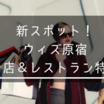 新スポット!ウィズ原宿(WITH HARAJUKU)のお店&レストラン特集