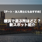 横浜で遊ぶ所はどこ?スポット紹介【デート・友人同士にもおすすめ】