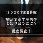 【2021年度最新版】婚活で高学歴の男性と知り会うには？徹底調査！