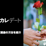 噂の審査制マッチングアプリ「東カレデート」の審査通過の方法紹介！