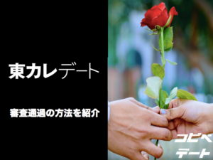 噂の審査制マッチングアプリ「東カレデート」の審査通過の方法紹介！