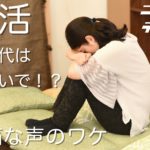 婚活に「20代は来ないで」と悲痛な声…年齢は婚活に不利なのか?