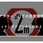 アフターコロナの恋愛戦略 さあ、マッチングアプリから始めよう