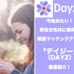 【男性無料】新星マッチングアプリ「デイジー(DAYZ)」を徹底紹介!