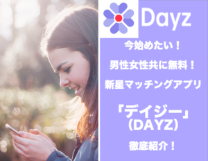 【男性無料】新星マッチングアプリ「デイジー（DAYZ）」を徹底紹介！