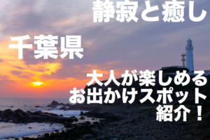 千葉県のお忍びデートといえばここ！芸能人御用達デートスポット！