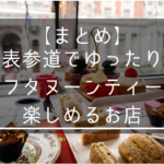 【屋内デートの鉄板】表参道でゆったりアフタヌーンティーを楽しめるお店