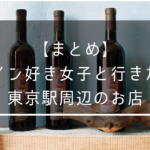 【丸の内】ワイン好き女子と行きたい東京駅周辺のお店