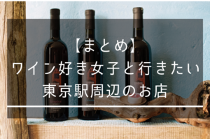 【丸の内】ワイン好き女子と行きたい東京駅周辺のお店