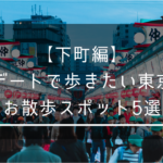 初デートで歩きたい東京のお散歩スポット5選【下町編】