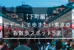 初デートで歩きたい東京のお散歩スポット5選【下町編】