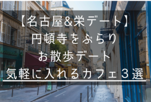 【名古屋&栄デート】気軽に誘えるお散歩デート円頓寺をぶらり　気軽に入れるカフェ３選