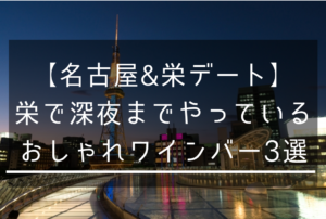 【名古屋&栄デート】栄で深夜までやっているおしゃれワインバー3選