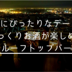 【東京デート】夏にぴったりデートプラン ゆっくりお酒が楽しめるルーフトップバー