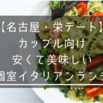 【名古屋・栄デート】カップル向け安くて美味しい個室イタリアンランチ