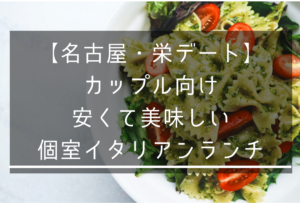【名古屋・栄デート】カップル向け安くて美味しい個室イタリアンランチ
