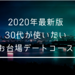 【2021年最新版】30代がお台場デートするならこのデートコース。