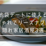 池袋でデートに使えるおしゃれでリーズナブルな隠れ家居酒屋3選