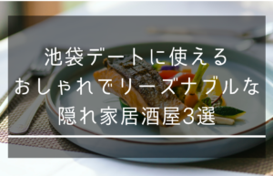 池袋でデートに使えるおしゃれでリーズナブルな隠れ家居酒屋3選