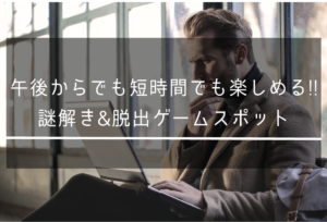 【東京デート】午後からでも短時間でも楽しめる!!謎解き&脱出ゲームスポット