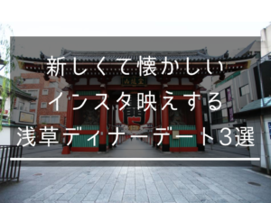 新しくて懐かしい、インスタ映えする浅草のディナーデート3選。
