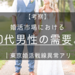 婚活市場における20代男の需要を考察する 東京婚活戦線異常アリ