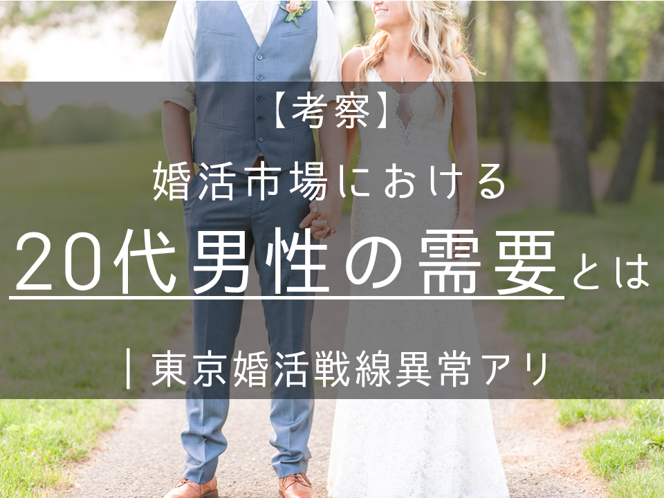 婚活市場における20代男の需要を考察する　東京婚活戦線異常アリ