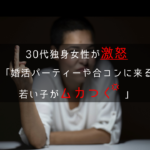 30代独身女性「婚活パーティーや合コンに来る若い子がムカつく」…怒りのワケとは
