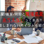 【難しい?】先輩・後輩・同期と職場恋愛はありえない?怪しまれないポイントも紹介