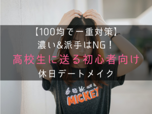 【100均で一重対策】濃い&派手はNG！高校生に送る初心者向け休日デートメイク