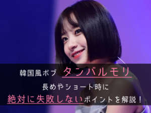 丸顔や面長でも似合う韓国ボブ「タンバルモリ」は前髪なしがオススメ！長めやショート時のポイントも解説