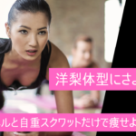 【美尻効果あり】洋梨体型に効く痩せ方!ダンベルと自重スクワットでBig3の筋肥大を目指そう