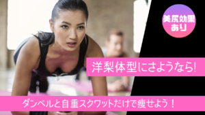 【美尻効果あり】洋梨体型に効く痩せ方！ダンベルと自重スクワットでBig3の筋肥大を目指そう