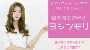 韓国風女神巻き「ヨシンモリ」♪ミディアムやパーマでアレンジ自在！巻き方やコテの太さで印象はどう違う？