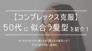 【コンプレックス克服】50代に似合う髪型を紹介！ぽっちゃり&大きい顔でも若く見えるのはミディアム？やってはいけない実例も