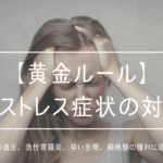 【黄金ルール】ストレス症状(胃痙攣、舌の血豆、急性胃腸炎、早い生理、扁桃腺の腫れ)に効く方法を解説