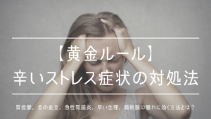 【黄金ルール】ストレス症状(胃痙攣、舌の血豆、急性胃腸炎、早い生理、扁桃腺の腫れ）に効く方法を解説