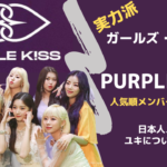 【完全版】PURPLE KISS(パープルキス)のメンバープロフィールを人気順で紹介！日本人メンバーユキについても解説
