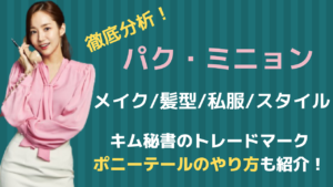 キム秘書役！パクミニョンのメイク・髪型・私服・スタイルを徹底分析♪トレードマークのポニーテールのやり方も紹介！