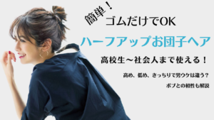 ゴムだけ簡単！高校生～仕事中まで使える「ハーフアップお団子ヘア」高め、低め、きっちりで男ウケは違う？ボブとの相性も解説