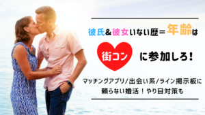 彼氏・彼女ができたことない人はこの街コンに参加しろ！マッチングアプリ、出会い系サイト、ライン掲示板に頼らない婚活！やり目対策も