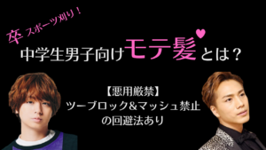 「スポーツ刈りだけじゃない！セットなし＆くせ毛で決まる中学生男子のモテ髪形の頼み方、ツーブロックやマッシュ禁止の回避法も紹介！」