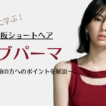 芸能人に学ぶ!鉄板ショートヘア「ボブパーマ」は前髪無しがトレンド?面長&丸顔の方へのポイントを解説