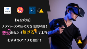 【完全攻略】メタバースの始め方や疑問を徹底解説！恋愛出来たり儲かるって本当？おすすめアプリも紹介！